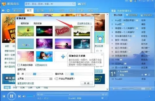 酷我音乐怎么更换皮肤?酷我音乐更换皮肤教程