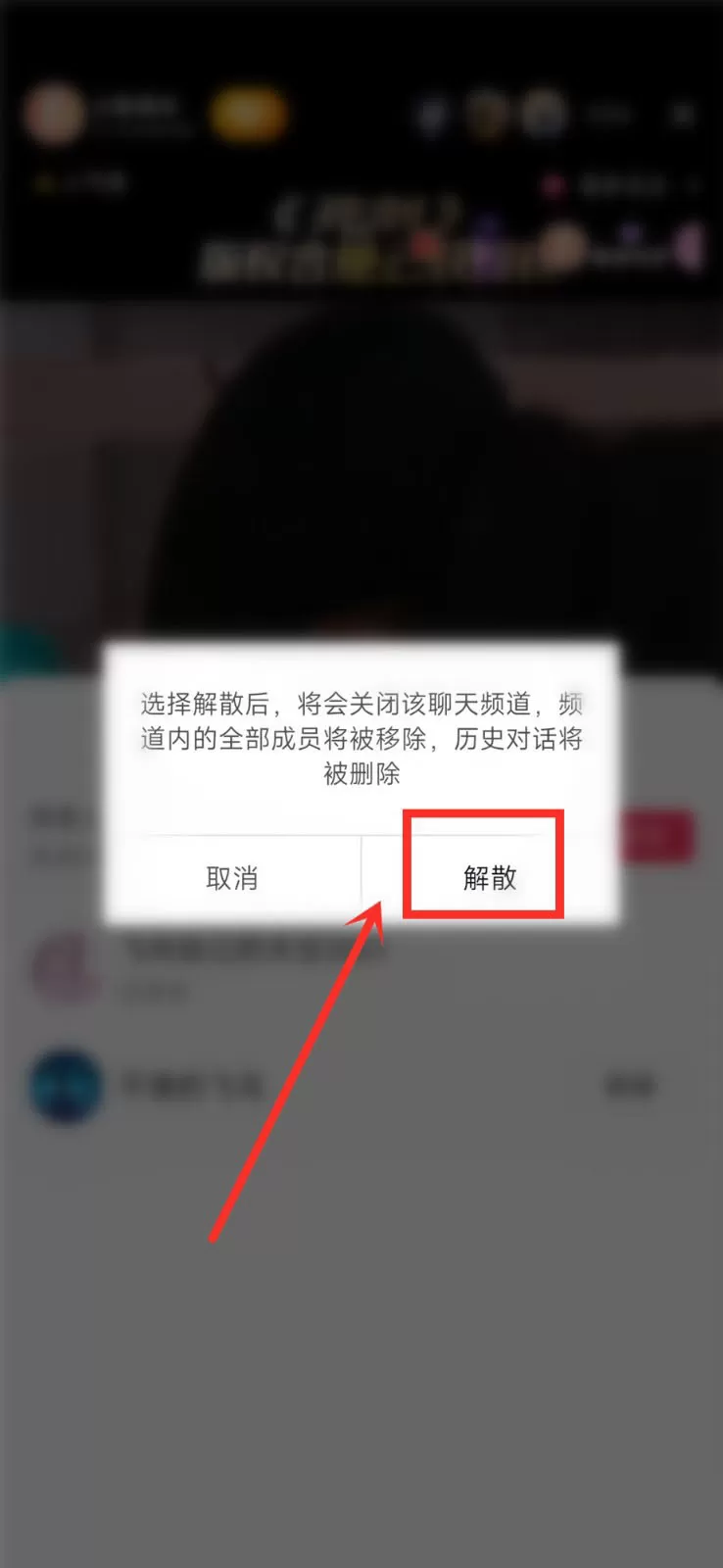 抖音聊天频道怎么解散?抖音聊天频道解散方法