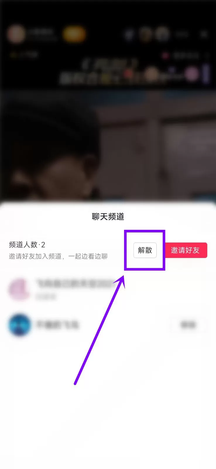 抖音聊天频道怎么解散?抖音聊天频道解散方法