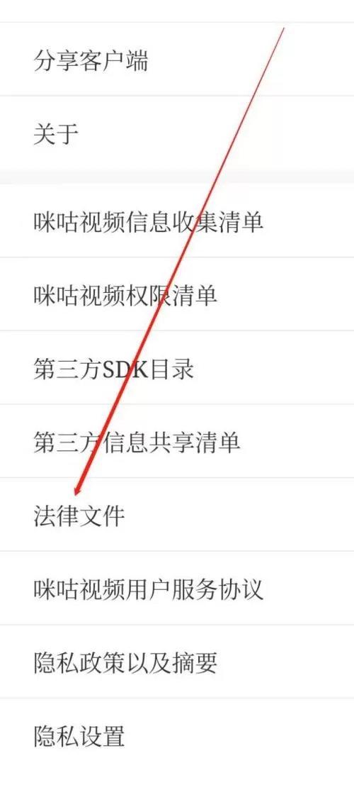 咪咕视频怎么查看法律文件?咪咕视频查看法律文件教程