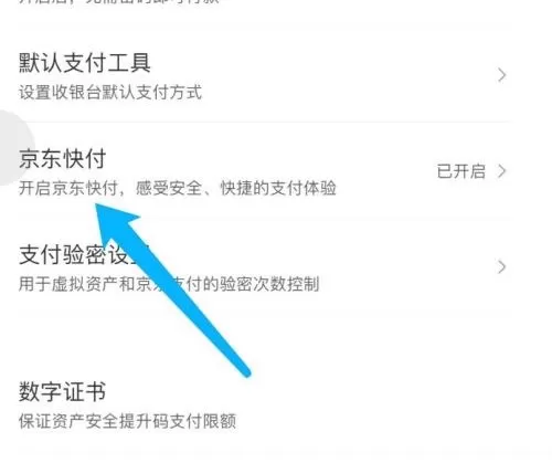 京东怎么关闭京东快付?京东关闭京东快付教程