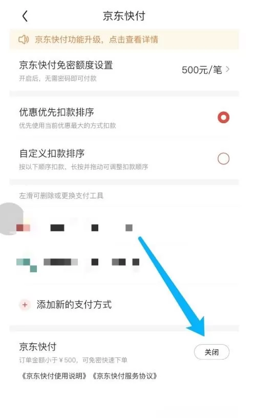 京东怎么关闭京东快付?京东关闭京东快付教程