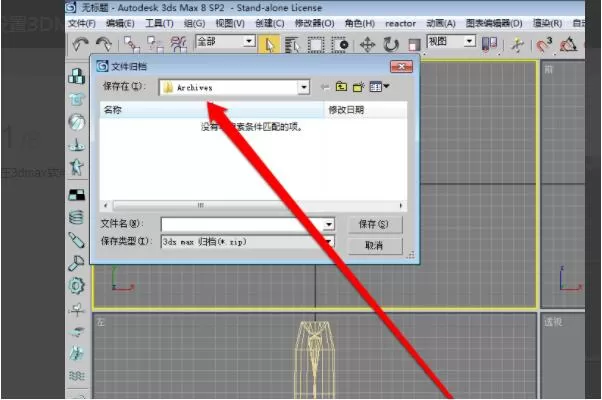 3dmax出现归档失败怎么办?3dmax出现归档失败解决办法