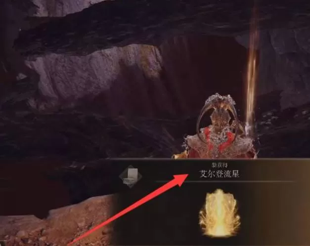 艾尔登法环流星怎么获得?艾尔登法环流星获得攻略