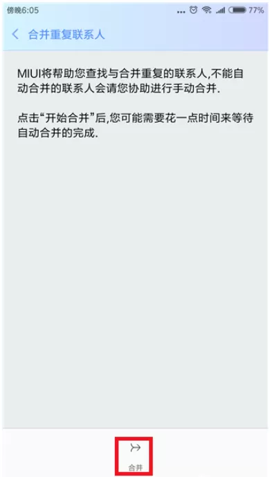 在小米手机里合并重复联系人的图文教程分享