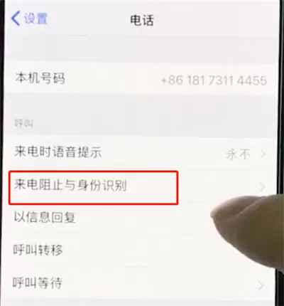 iphonexr设置黑名单的操作流程