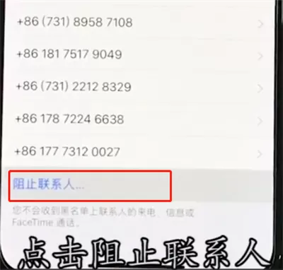 iphonexr设置黑名单的操作流程