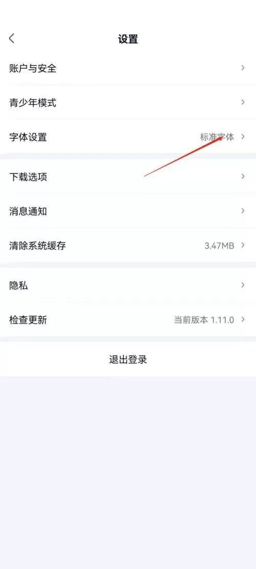 爱奇艺极速版怎么设置字体大小?爱奇艺极速版设置字体大小教程