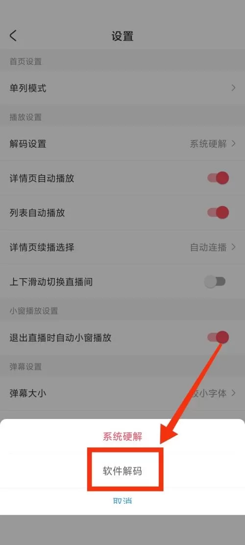 AcFun怎么更改解码方式?AcFun更改解码方式方法