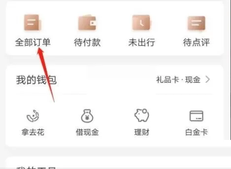 携程旅行怎么查询订单?携程旅行查询订单方法