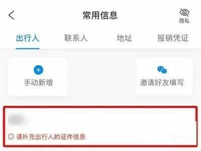 携程旅行怎么删除乘客信息?携程旅行删除乘客信息方法