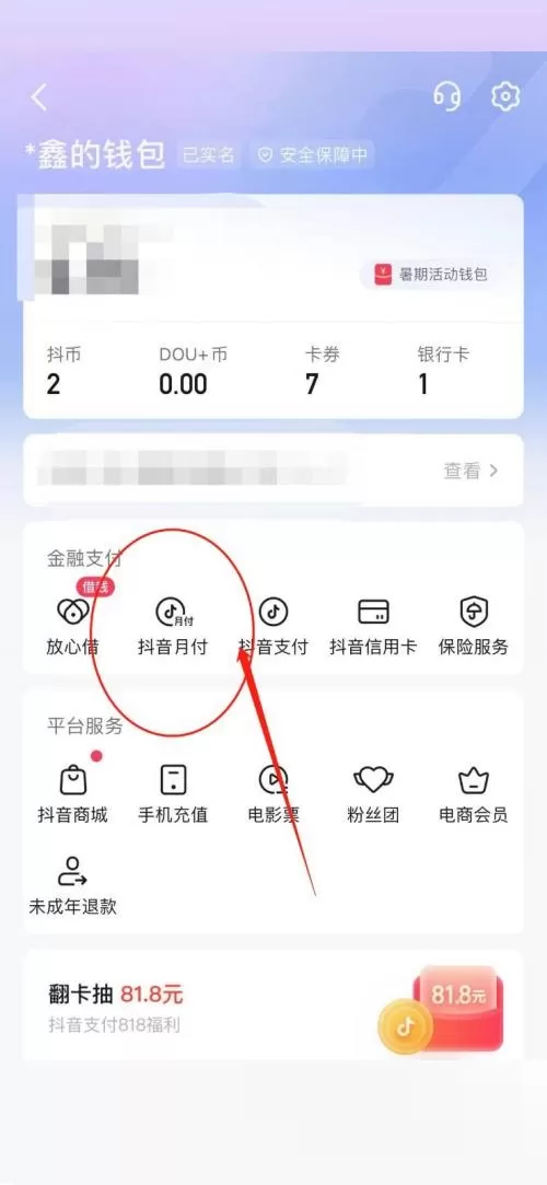 抖音怎么开通抖音月付?抖音开通抖音月付教程