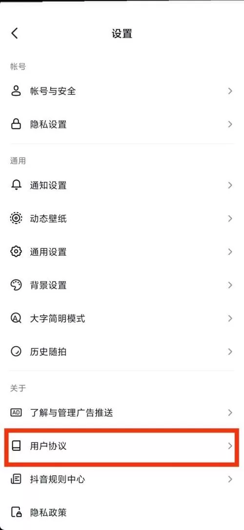 抖音用户协议在哪里?抖音用户协议查看教程