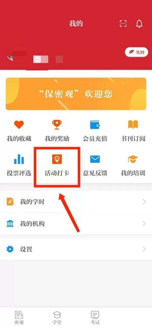 保密观怎么查看活动打卡记录?保密观查看活动打卡记录教程