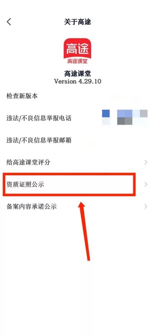 高途课堂怎么查看官方资质证照公示?高途课堂查看官方资质证照公示教程