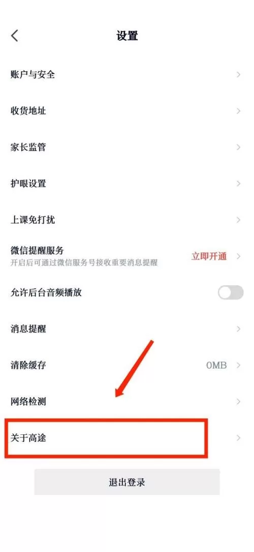 高途课堂怎么进行版本检测?高途课堂进行版本检测教程