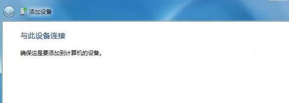 win7电脑蓝牙设备连接音箱的详细操作