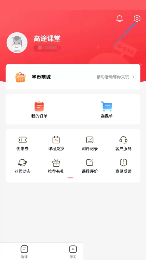 高途课堂怎么关闭观看时长提醒?高途课堂关闭观看时长提醒教程