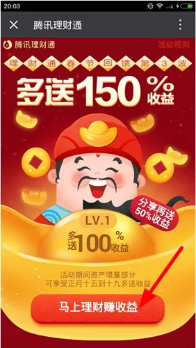 腾讯理财通中领取红包的详细步骤