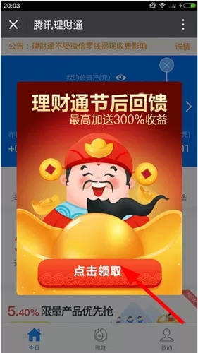 腾讯理财通中领取红包的详细步骤