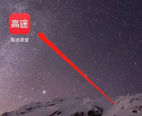 高途课堂怎么检查新版本?高途课堂检查新版本教程