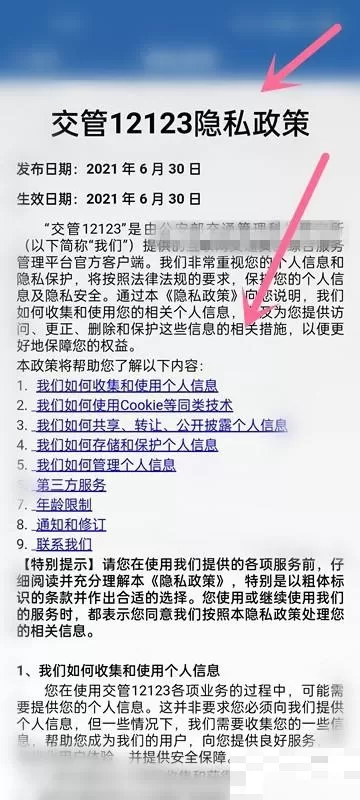 交管12123隐私政策怎么查看?交管12123隐私政策查看教程