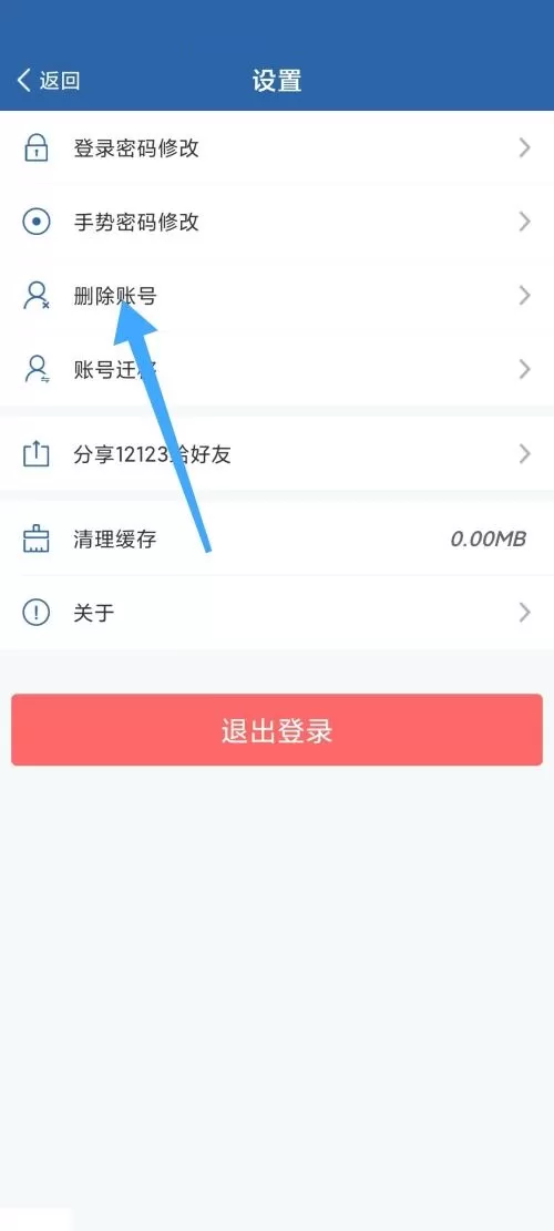 交管12123怎么删除账号?交管12123删除账号教程