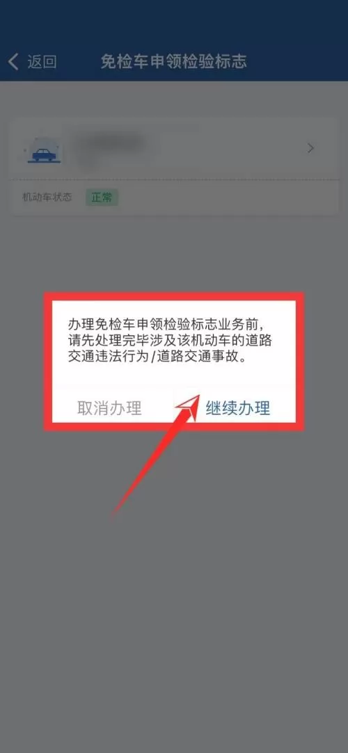 交管12123免检在哪里?交管12123免检查看方法