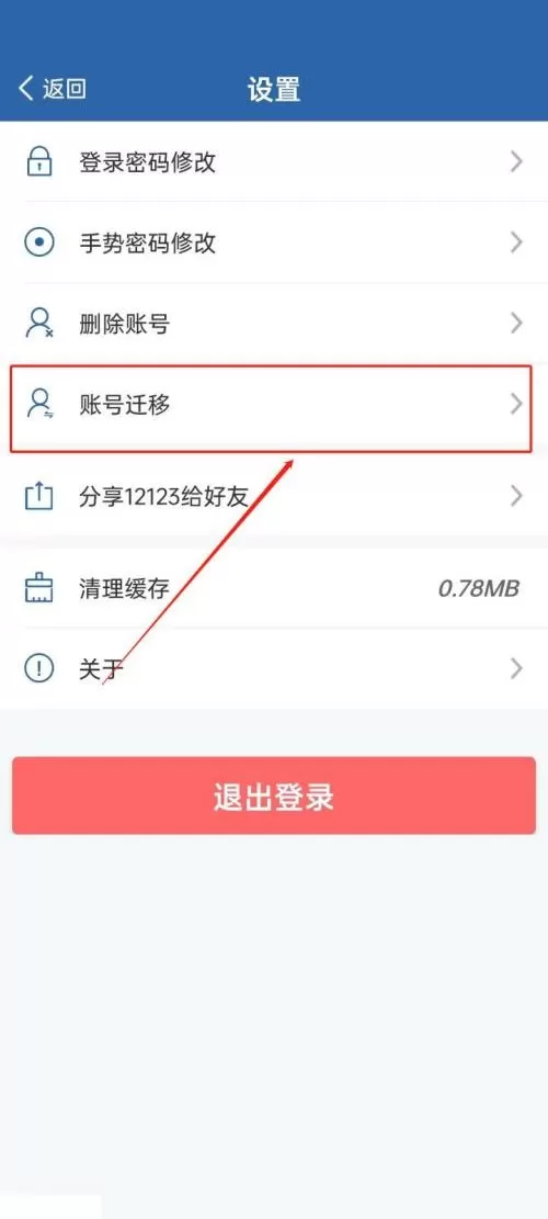交管12123怎么账号迁移?交管12123账号迁移教程