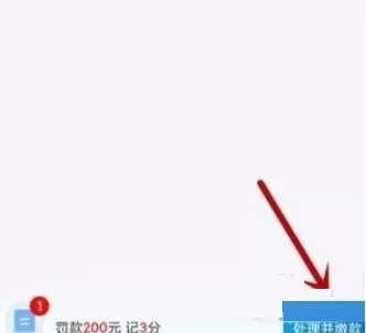 交管12123怎么处理违章?交管12123处理违章教程
