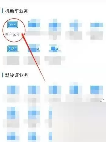交管12123怎么选号?交管12123选号教程
