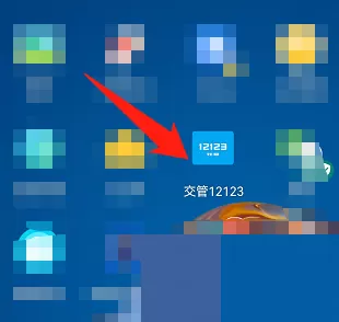 交管12123怎么登录?交管12123登录教程
