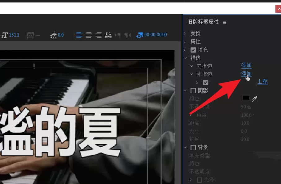 pr文字如何叠加N层外描边?pr文字叠加N层外描边方法
