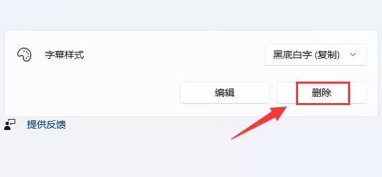 Win11怎么删除字幕样式?Win11删除字幕样式的方法