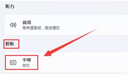 Win11怎么删除字幕样式?Win11删除字幕样式的方法