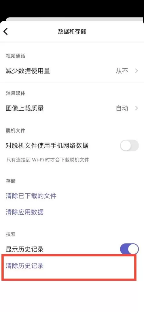Microsoft Teams怎么清除历史记录?Microsoft Teams清除历史记录教程