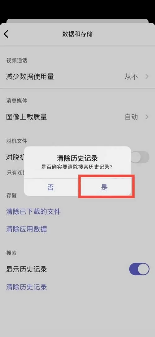 Microsoft Teams怎么清除历史记录?Microsoft Teams清除历史记录教程