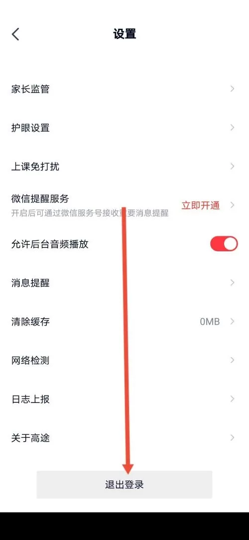 高途课堂怎么退出登录?高途课堂退出登录教程