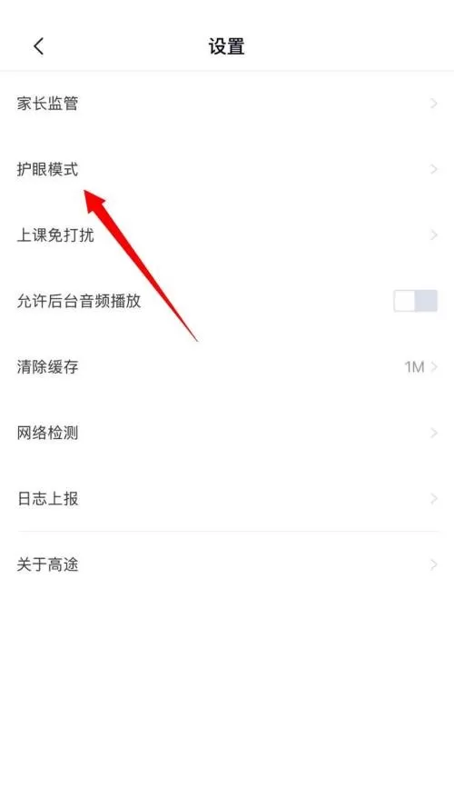 高途课堂怎么关闭护眼模式?高途课堂关闭护眼模式教程