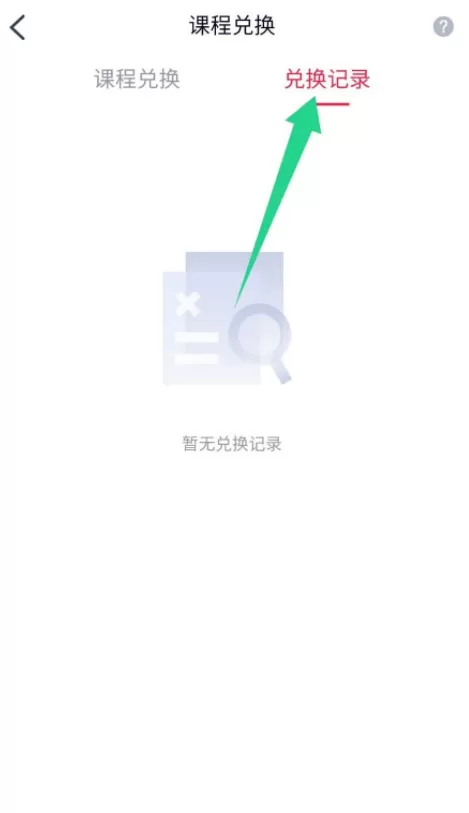 高途课堂怎么兑换课程?高途课堂兑换课程教程