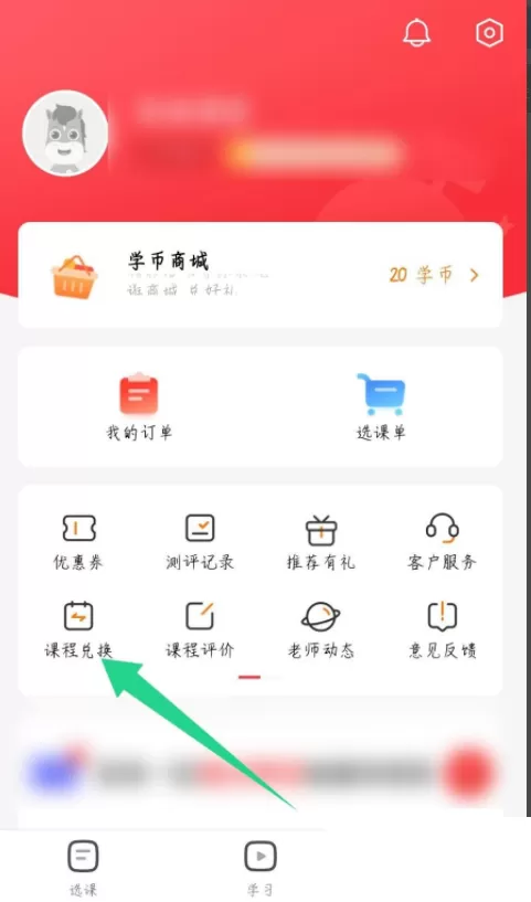 高途课堂怎么兑换课程?高途课堂兑换课程教程