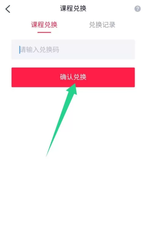高途课堂怎么兑换课程?高途课堂兑换课程教程