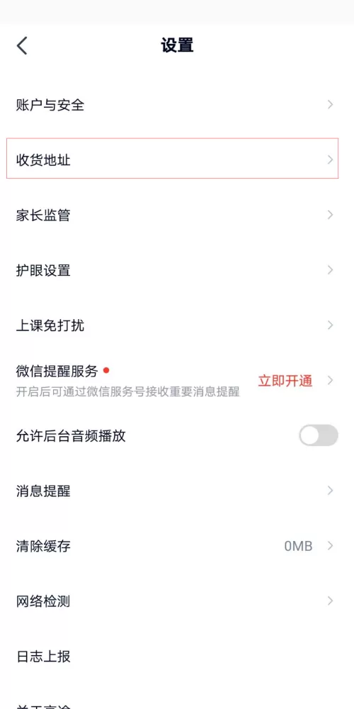 高途课堂怎么新增收货地址?高途课堂新增收货地址教程