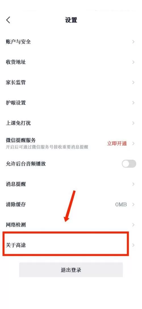 高途课堂怎么查看用户协议?高途课堂查看用户协议教程