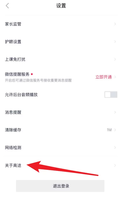 高途课堂怎么查看版本号?高途课堂查看版本号教程