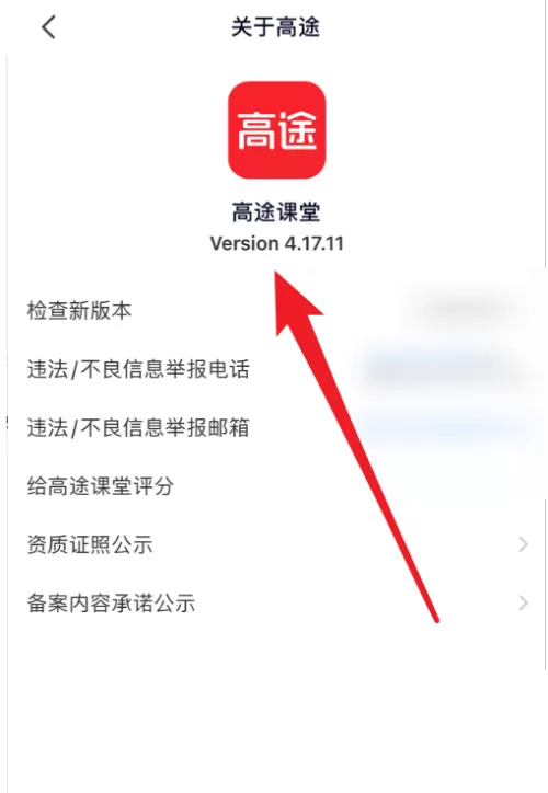 高途课堂怎么查看版本号?高途课堂查看版本号教程
