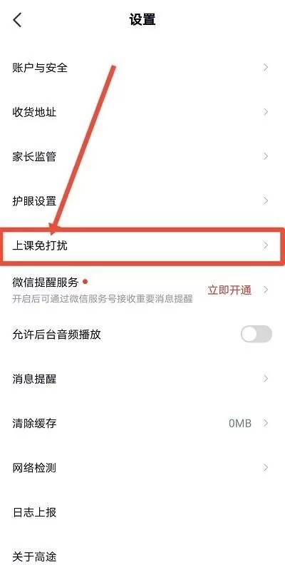高途课堂怎么开启上课免打扰?高途课堂开启上课免打扰教程