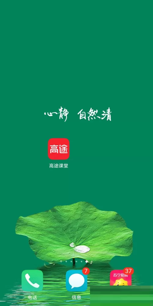 高途课堂怎么开启上课免打扰?高途课堂开启上课免打扰教程
