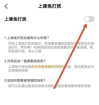 高途课堂怎么开启上课免打扰?高途课堂开启上课免打扰教程