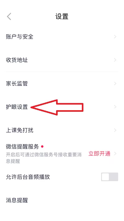 高途课堂护眼模式怎么打开?高途课堂护眼模式打开方法
